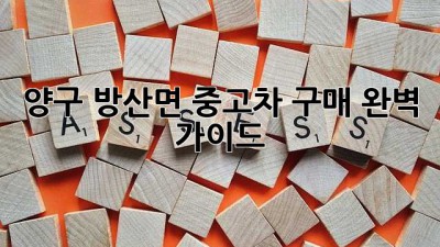 양구 방산면 중고차 구매 완벽 가이드