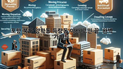 포항 북구 양학동 득량동 이사, 고민 끝! 💯 완벽 가이드 🚚