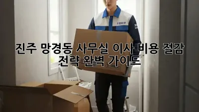 진주 망경동 사무실 이사, 비용 절감 전략 완벽 가이드!
