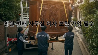 창원 진해 사무실 이사? 보험 가입 필수! 🏢🚚