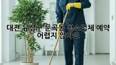 대전 유성구 둔곡동 청소업체 예약, 어렵지 않아요!