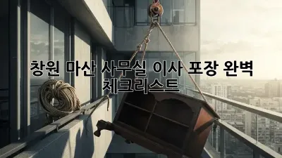 창원 마산 사무실 이사, 포장 완벽 체크리스트