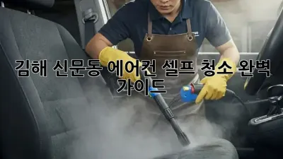 김해 신문동 에어컨 셀프 청소 완벽 가이드