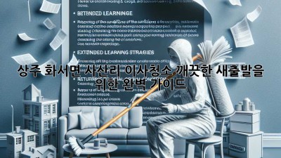 상주 화서면 사산리 이사청소: 깨끗한 새출발을 위한 완벽 가이드