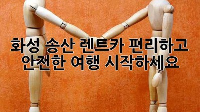 화성 송산 렌트카: 편리하고 안전한 여행 시작하세요!