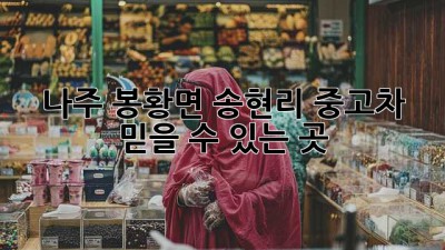 나주 봉황면 송현리 중고차 믿을 수 있는 곳