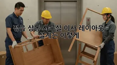 정읍 상동 사무실 이사? 레이아웃 설계는 이렇게!