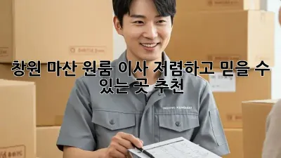 창원 마산 원룸 이사, 저렴하고 믿을 수 있는 곳 추천!