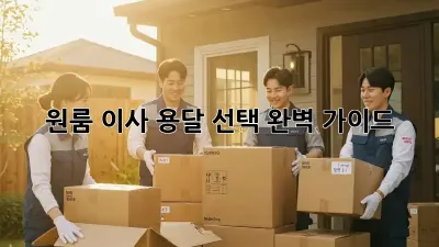 원룸 이사? 용달 선택 완벽 가이드!